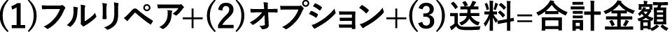 【フルリペア】+【オプション】+【送料】=【合計金額】