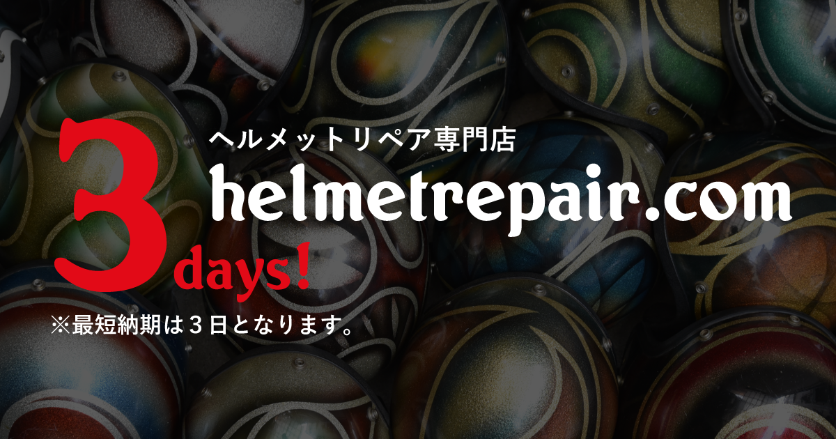 リペアメニュー・パーツ | ヘルメットリペア専門店 helmetrepair.com
