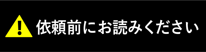 依頼前にお読みください