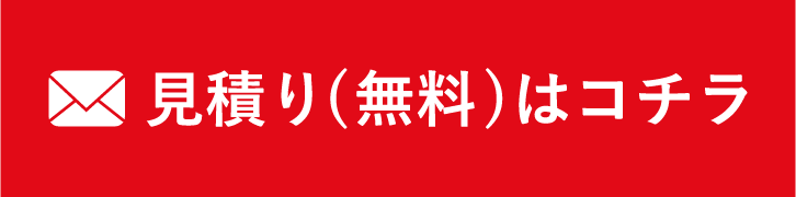 お見積もり（無料）はコチラ