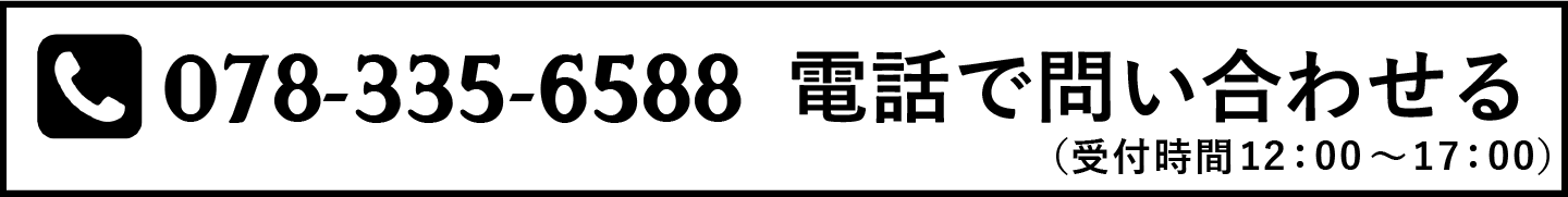 電話で問い合わせる