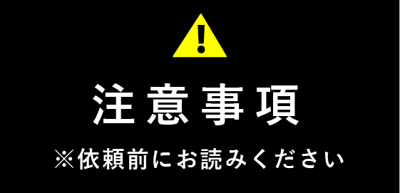 修理ご依頼前に必ずお読みください