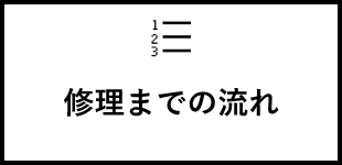 修理までの流れ