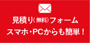 見積リ（無料）はコチラスマホからも簡単！