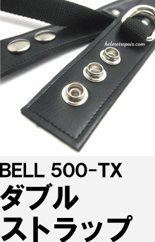 BELL 500-TX ダブルストラップ